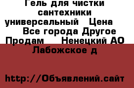 Гель для чистки сантехники универсальный › Цена ­ 195 - Все города Другое » Продам   . Ненецкий АО,Лабожское д.